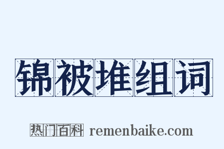 锦被堆组词是什么意思的图片